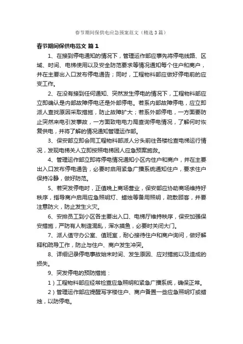 春节期间保供电应急预案范文（精选3篇）