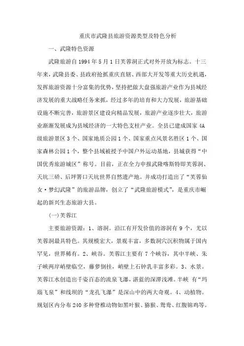 重庆市武隆县旅游资源类型及特色分析