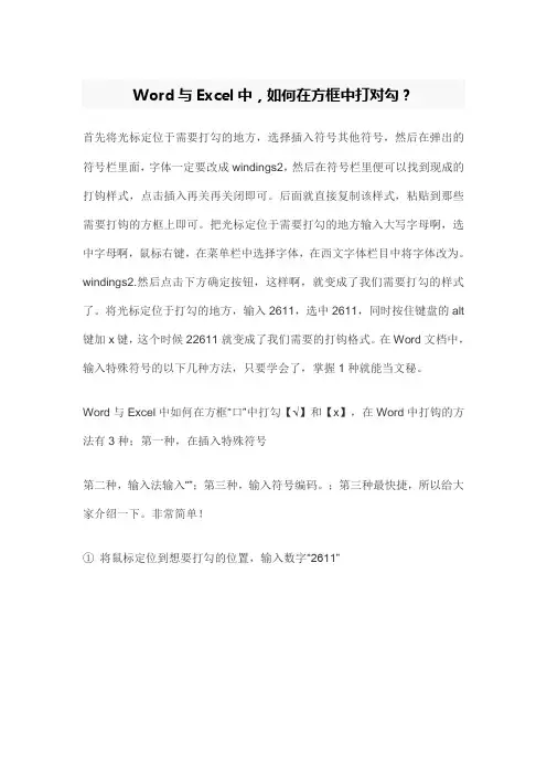 Word与Excel中,如何在方框中打对勾？