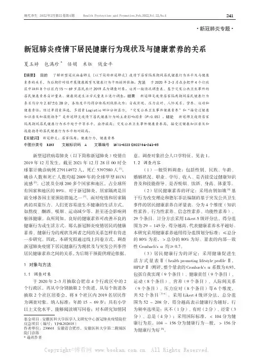 新冠肺炎疫情下居民健康行为现状及与健康素养的关系