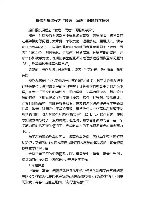 操作系统课程之“读者—写者”问题教学探讨