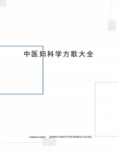 中医妇科学方歌大全