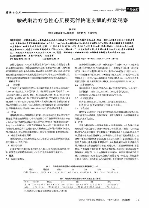 胺碘酮治疗急性心肌梗死伴快速房颤的疗效观察
