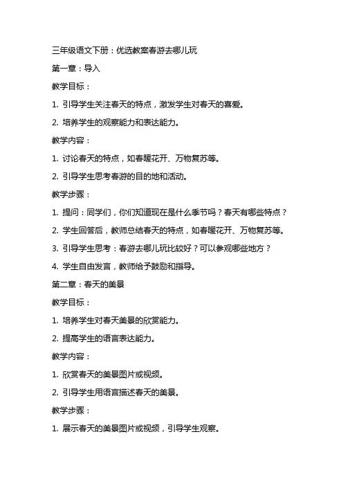 三年级语文下册：教案春游去哪儿玩