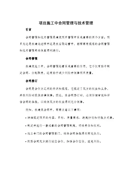 项目施工中合同管理与技术管理