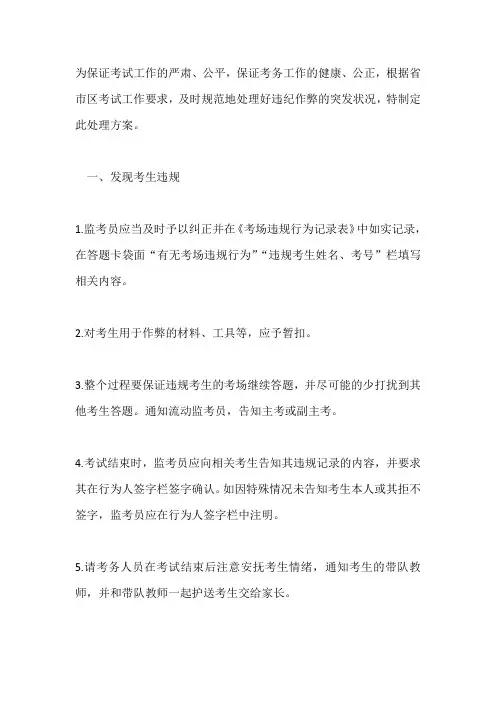 考试违纪作弊考生处理办法