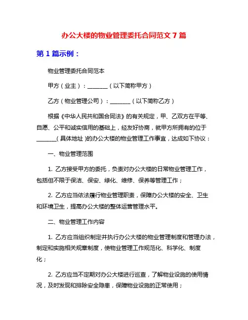 办公大楼的物业管理委托合同范文7篇