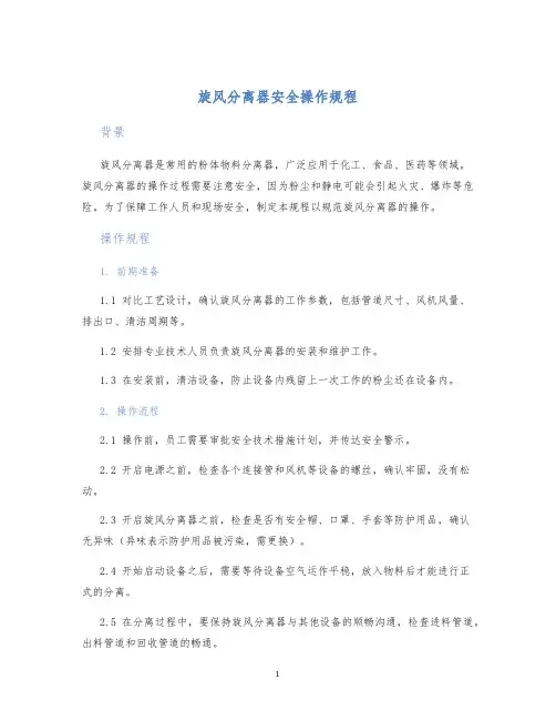 旋风分离器安全操作规程