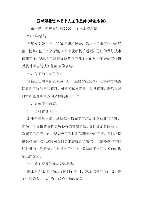 最新园林绿化资料员个人工作总结(精选多篇)