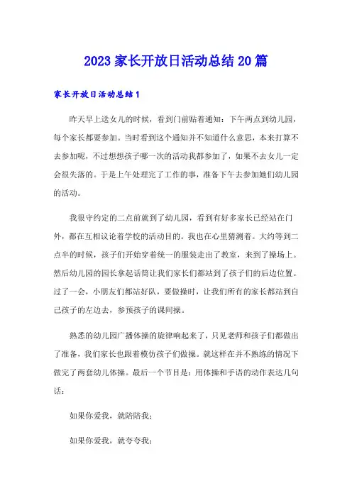 2023家长开放日活动总结20篇