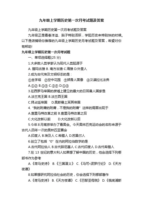 九年级上学期历史第一次月考试题及答案