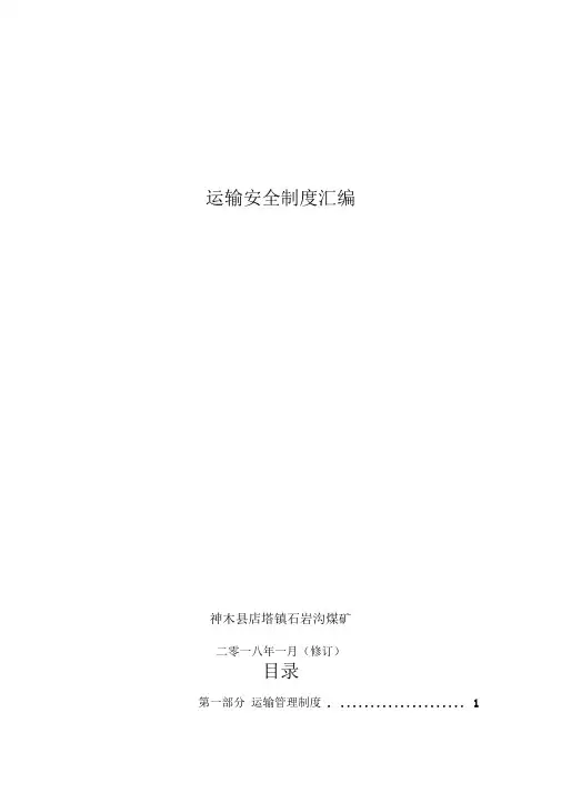 石岩沟煤矿运输制度汇编3(doc71页)