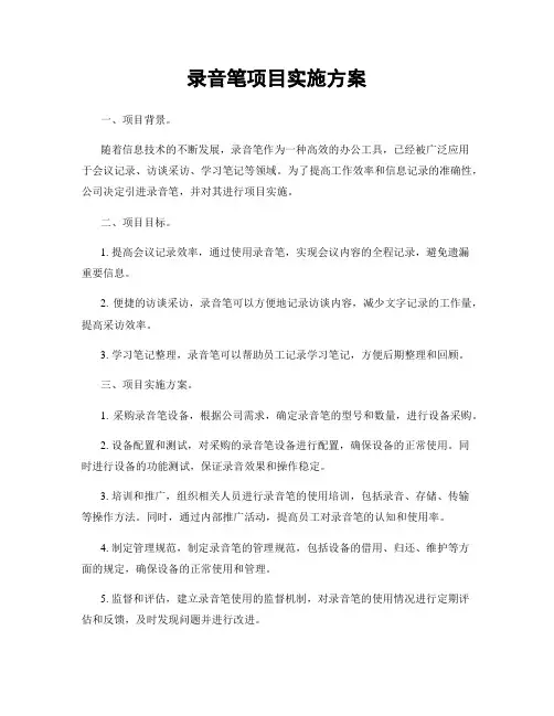录音笔项目实施方案