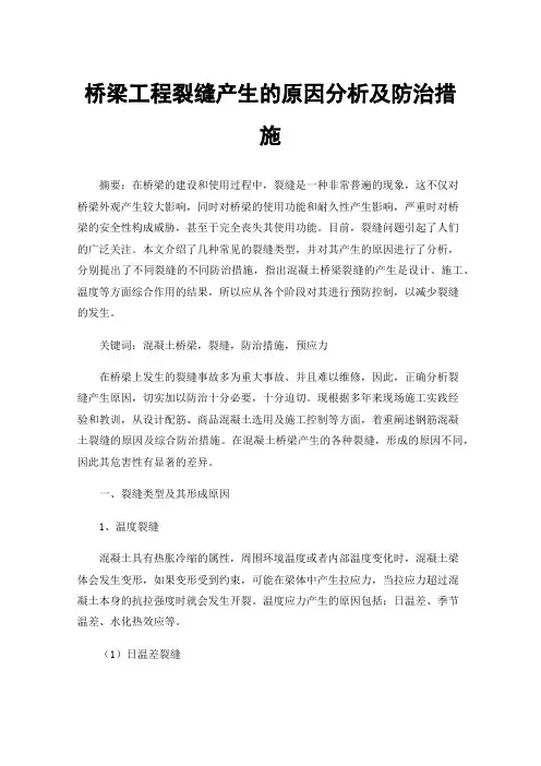 桥梁工程裂缝产生的原因分析及防治措施