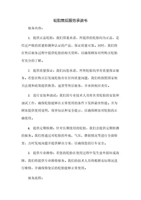 轮胎售后服务承诺书(2023范文免修改)