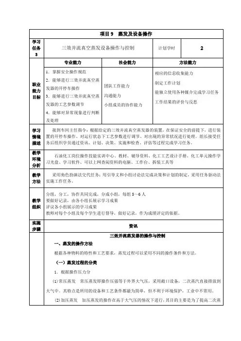三效并流真空蒸发设备操作与控制电子教案