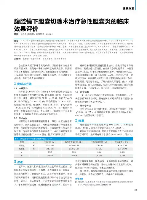 腹腔镜下胆囊切除术治疗急性胆囊炎的临床效果评价