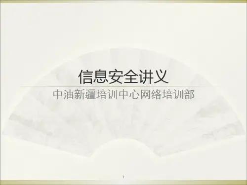 信息安全讲义PPT课件