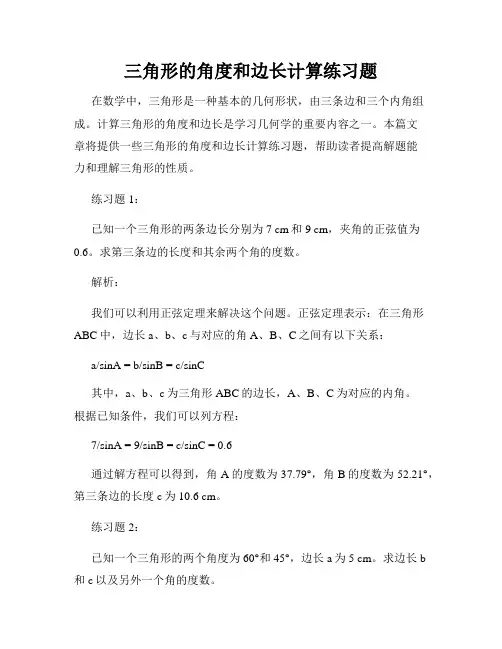 三角形的角度和边长计算练习题