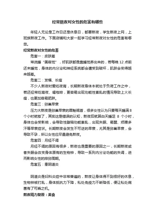 经常熬夜对女性的危害有哪些