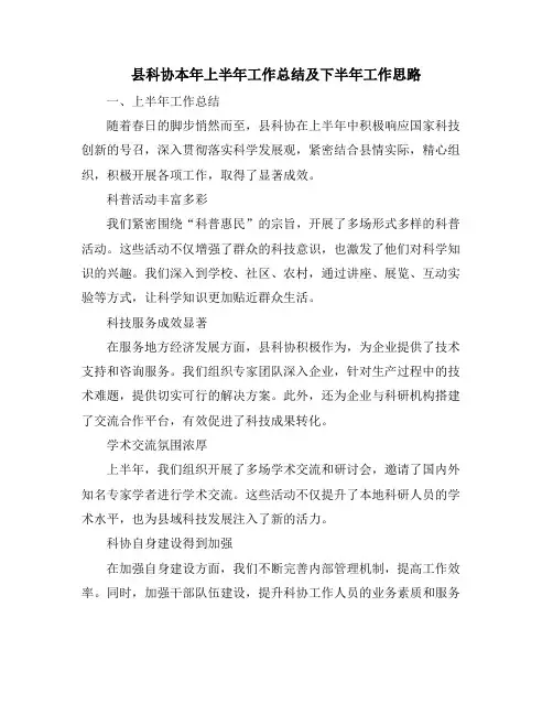 县科协本年上半年工作总结及下半年工作思路