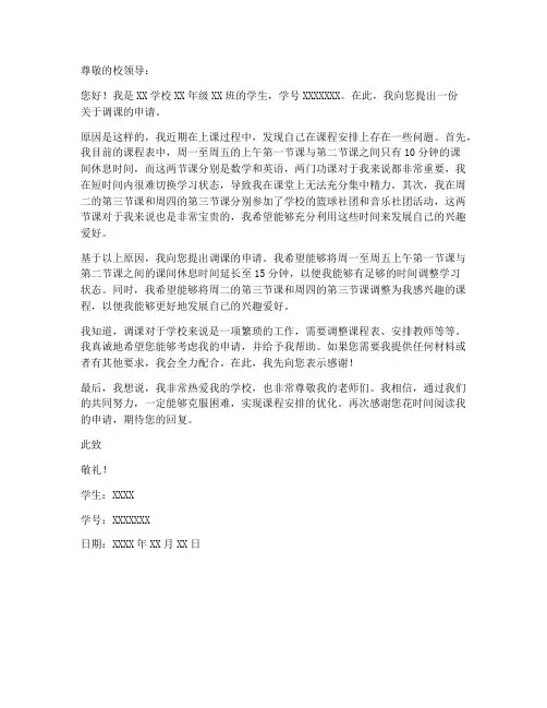 学校调课申请书模板