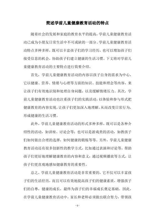 简述学前儿童健康教育活动的特点