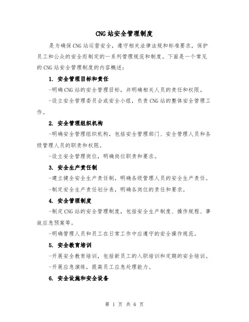 CNG站安全管理制度(4篇)