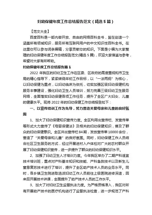 妇幼保健年度工作总结报告范文（精选5篇）