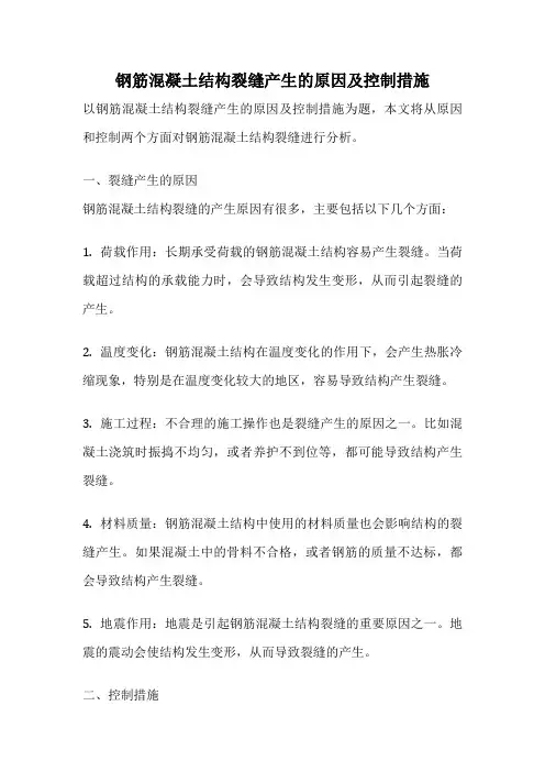 钢筋混凝土结构裂缝产生的原因及控制措施