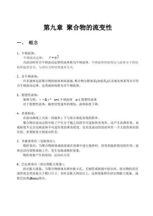 第九章  聚合物的流变性