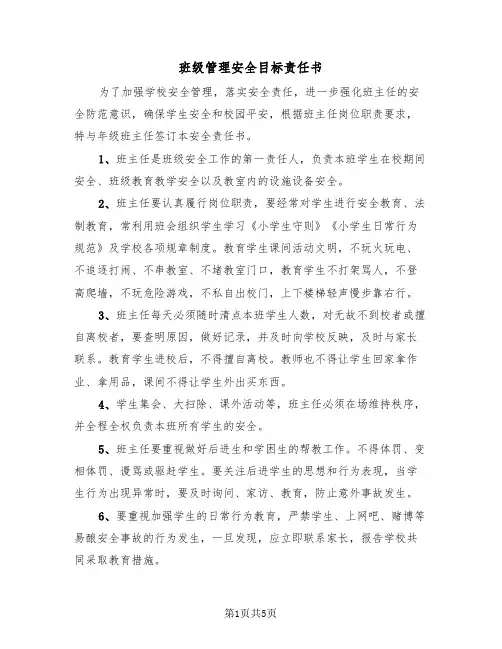 班级管理安全目标责任书（2篇）