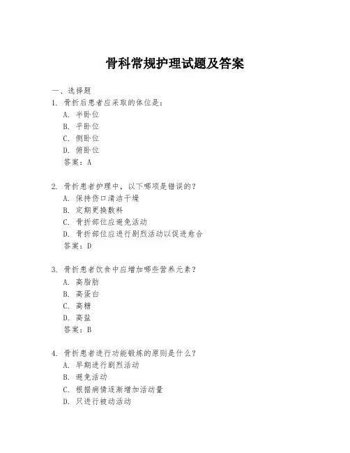 骨科常规护理试题及答案