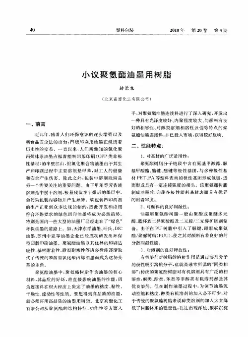 小议聚氨酯油墨用树脂