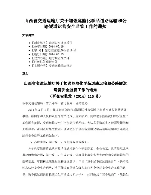 山西省交通运输厅关于加强危险化学品道路运输和公路隧道运营安全监管工作的通知