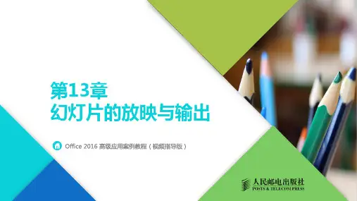 Office 2016高级应用案例教程第13章