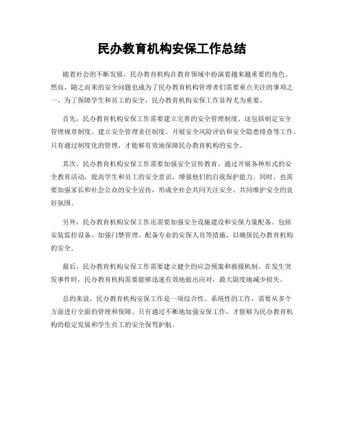 民办教育机构安保工作总结