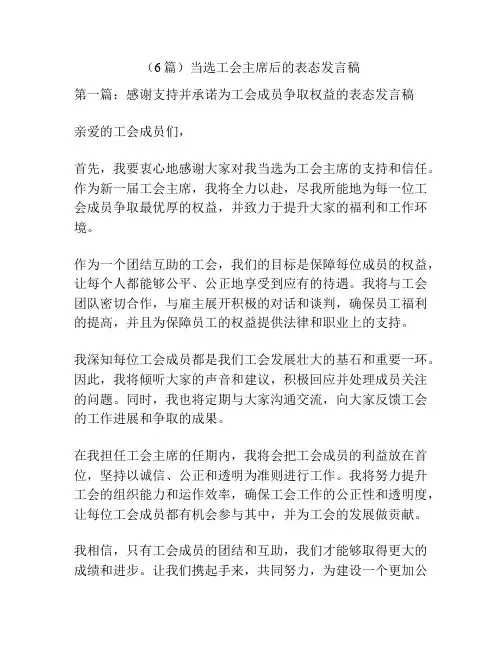 (6篇)当选工会主席后的表态发言稿