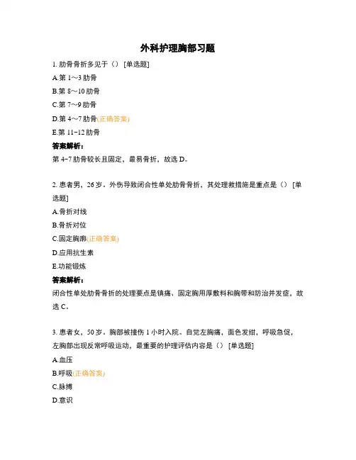 外科护理胸部习题
