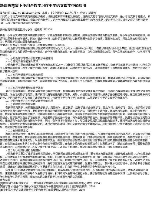 新课改背景下小组合作学习在小学语文教学中的应用