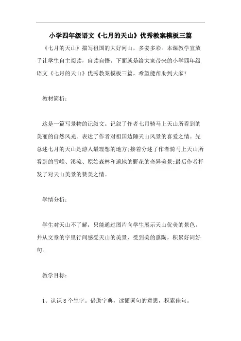 小学四年级语文《七月的天山》优秀教案模板三篇