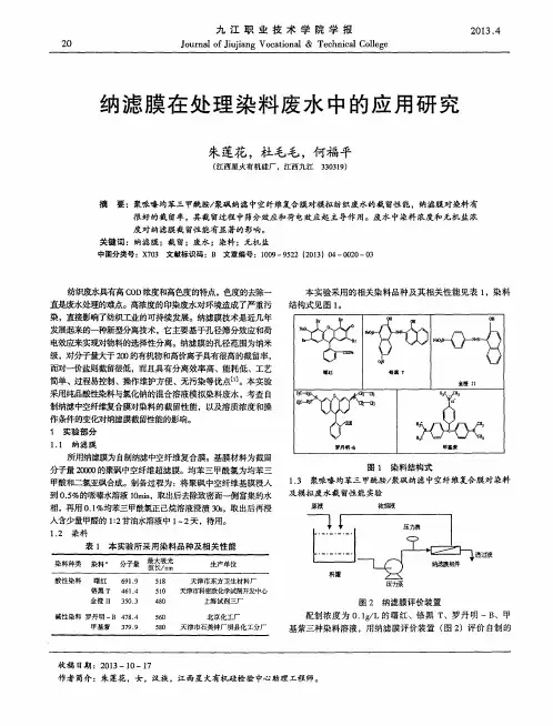 纳滤膜在处理染料废水中的应用研究