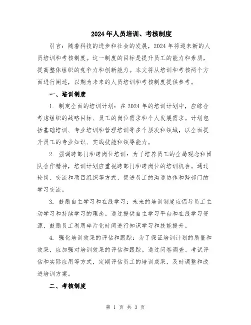 2024年人员培训、考核制度