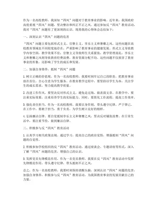 高校教师反四风心得体会