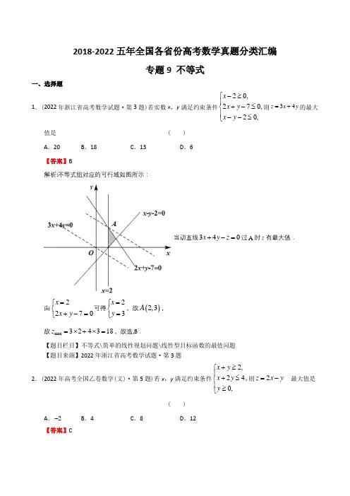 五年(2018-22)全国高考数学真题分类汇编(全国卷新高考卷卷等)专题9  不等式(解析版)