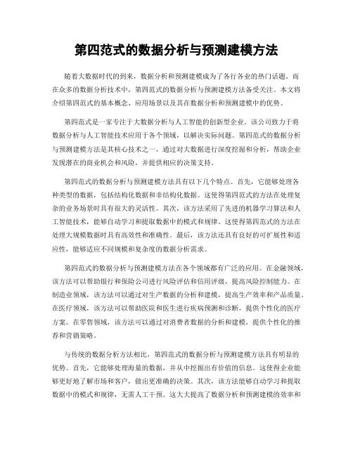 第四范式的数据分析与预测建模方法