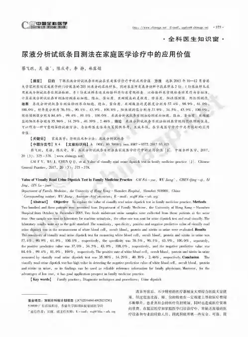 尿液分析试纸条目测法在家庭医学诊疗中的应用价值