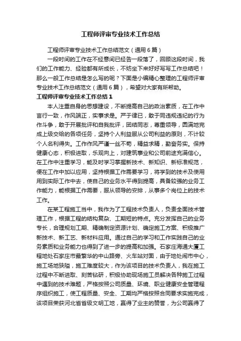 工程师评审专业技术工作总结范文（通用6篇）