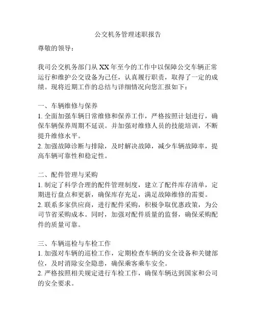 公交机务管理述职报告