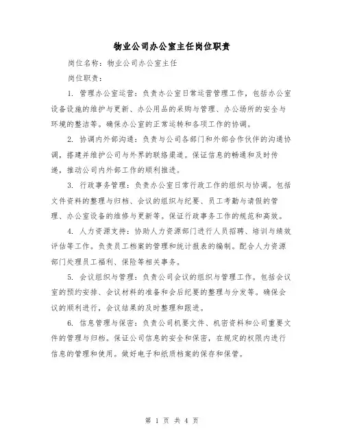 物业公司办公室主任岗位职责(三篇)